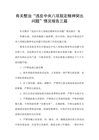 有关整治“违反中央八项规定精神突出问题”情况报告三篇