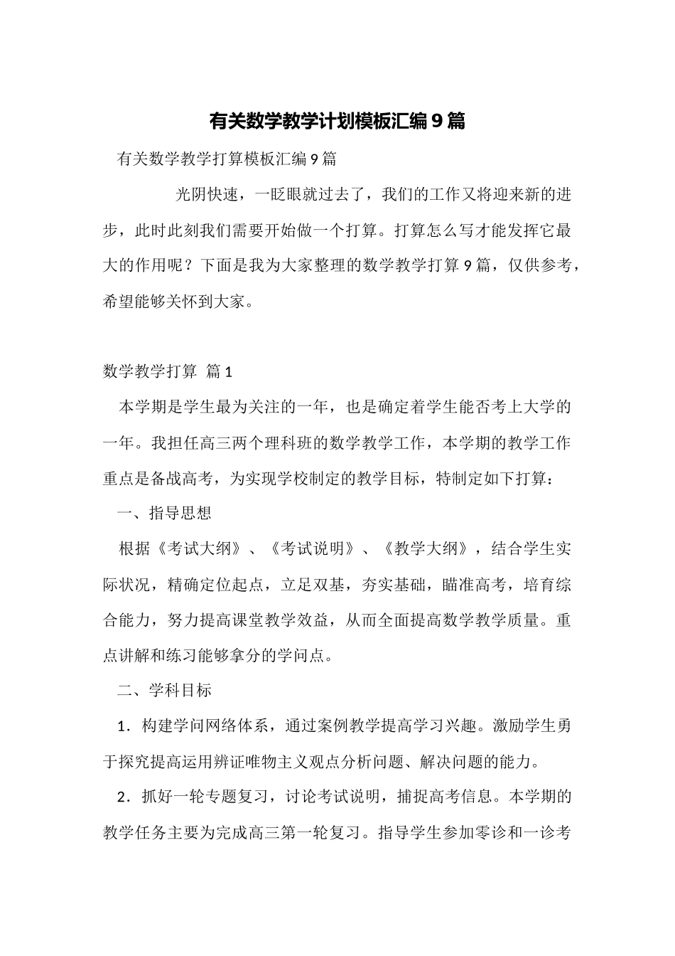 有关数学教学计划模板汇编9篇_第1页