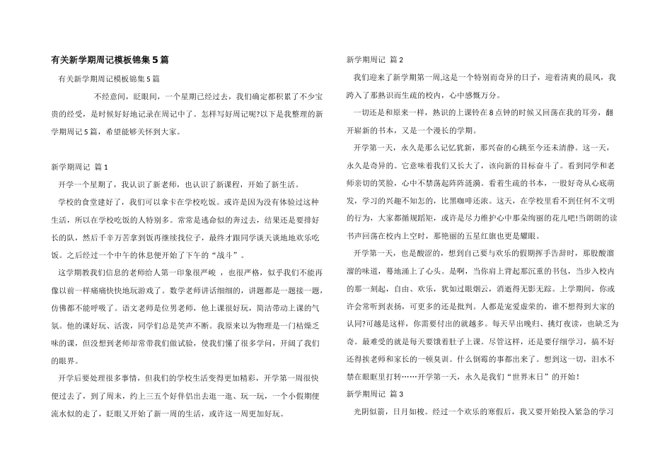 有关新学期周记模板锦集5篇_第1页