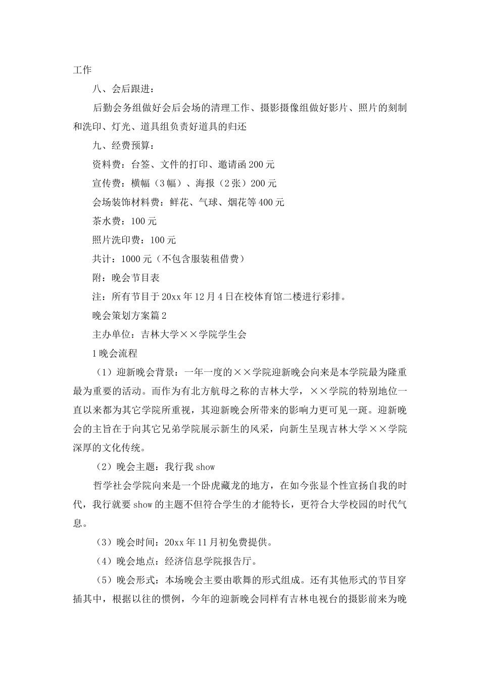 有关晚会策划方案模板五篇_第3页