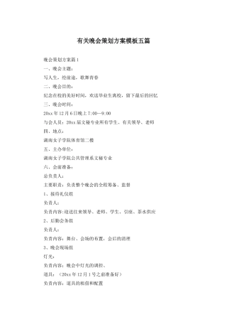 有关晚会策划方案模板五篇