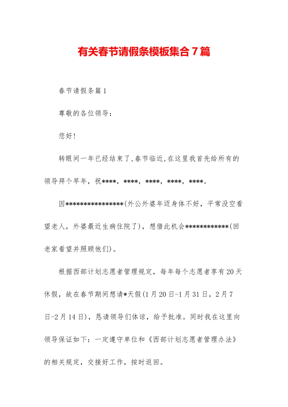 有关春节请假条模板集合7篇_第1页