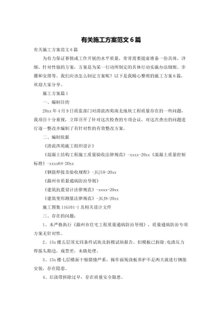 有关施工方案范文6篇
