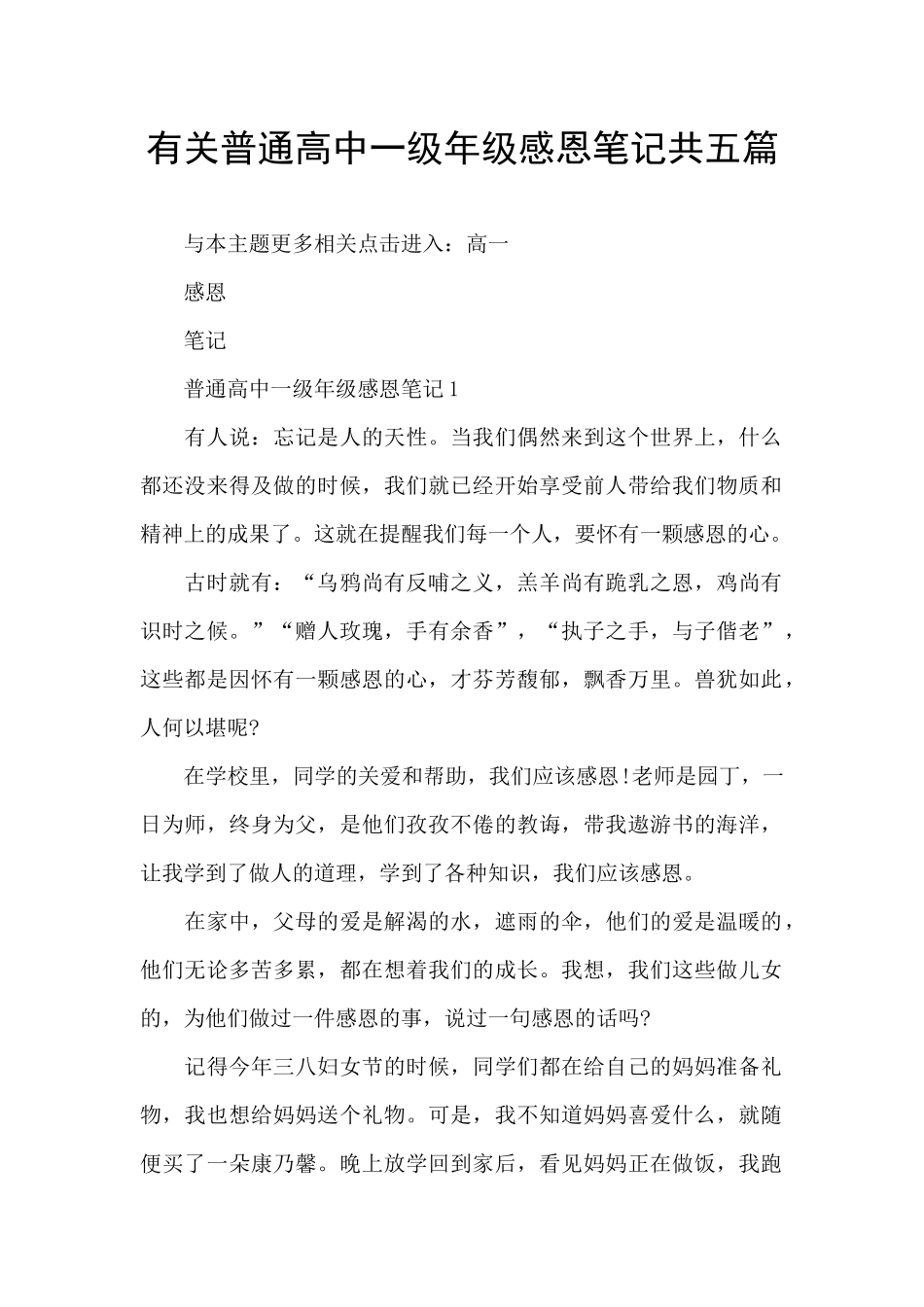 有关普通高中一级年级感恩笔记共五篇_第1页