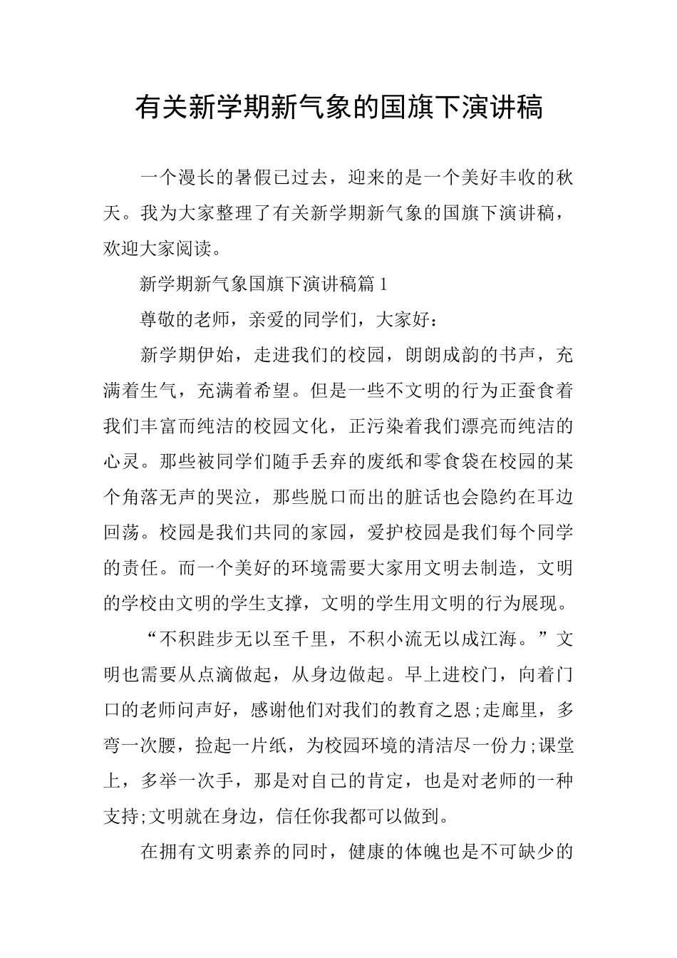 有关新学期新气象的国旗下演讲稿_第1页
