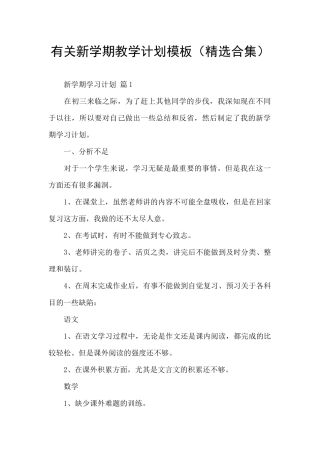 有关新学期教学计划模板