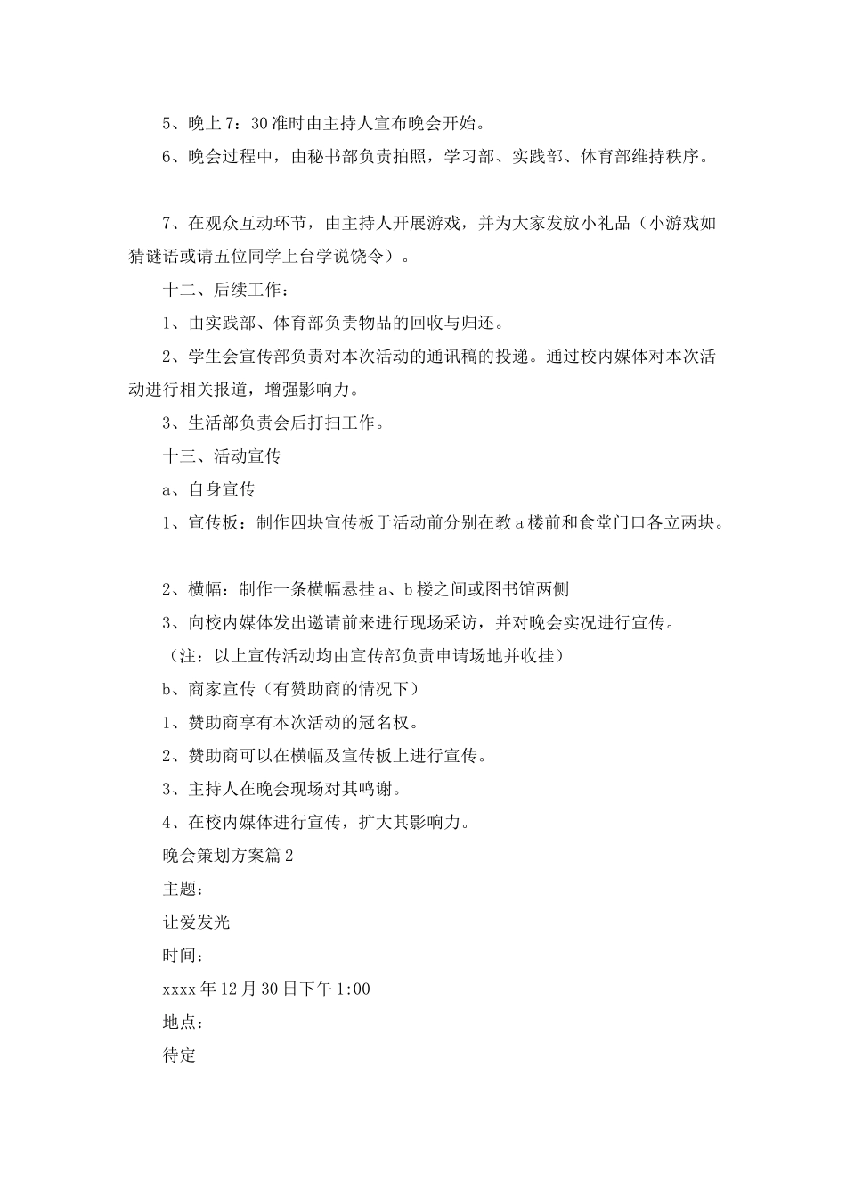 有关晚会策划方案模板合集9篇_第3页