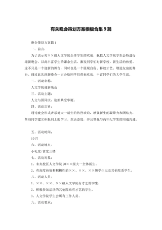 有关晚会策划方案模板合集9篇