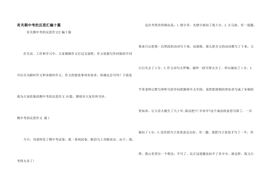 有关期中考的反思汇编十篇_第1页