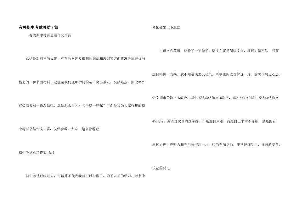 有关期中考试总结3篇_第1页