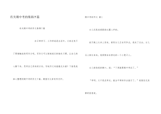 有关期中考的集锦7篇