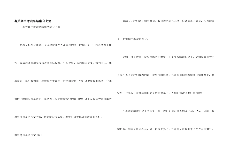 有关期中考试总结集合七篇_第1页