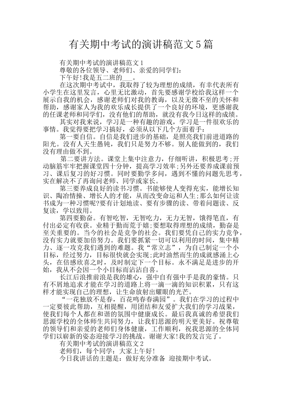 有关期中考试的演讲稿范文5篇_第1页