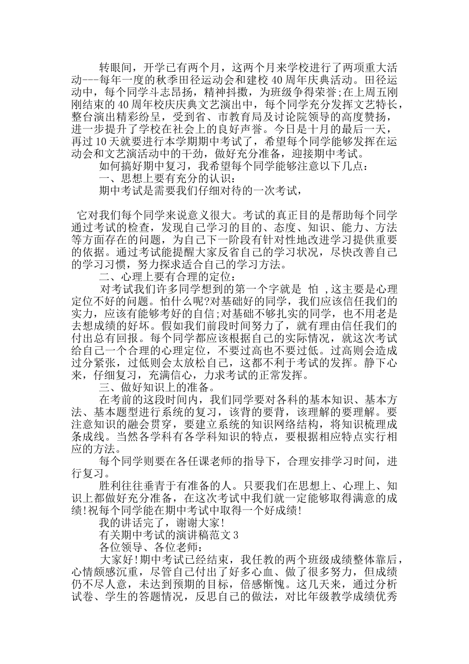 有关期中考试的演讲稿范文5篇_第2页