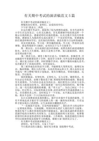 有关期中考试的演讲稿范文5篇