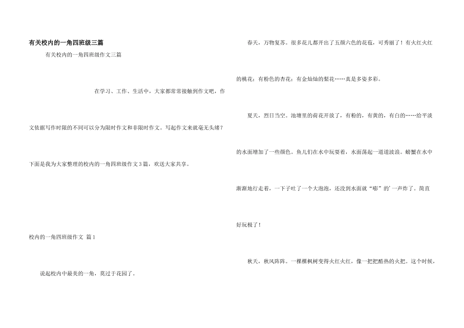 有关校园的一角四年级三篇_第1页