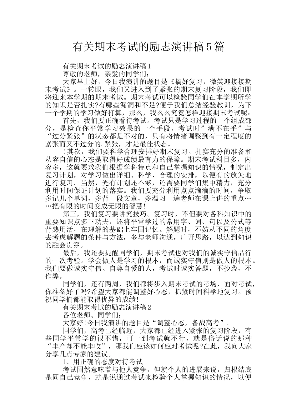 有关期末考试的励志演讲稿5篇_第1页