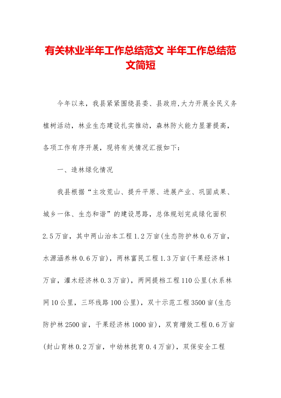 有关林业半年工作总结范文-半年工作总结范文简短_第1页