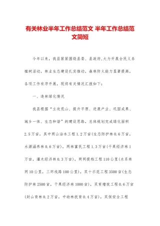 有关林业半年工作总结范文-半年工作总结范文简短