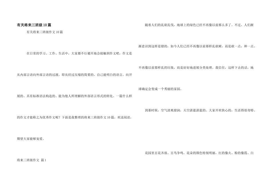 有关未来三年级10篇_第1页