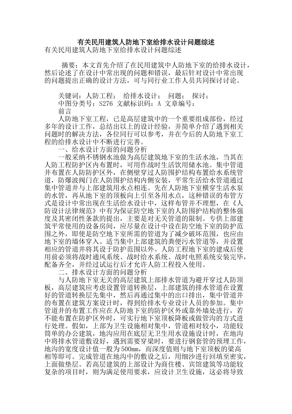 有关民用建筑人防地下室给排水设计问题综述_第1页