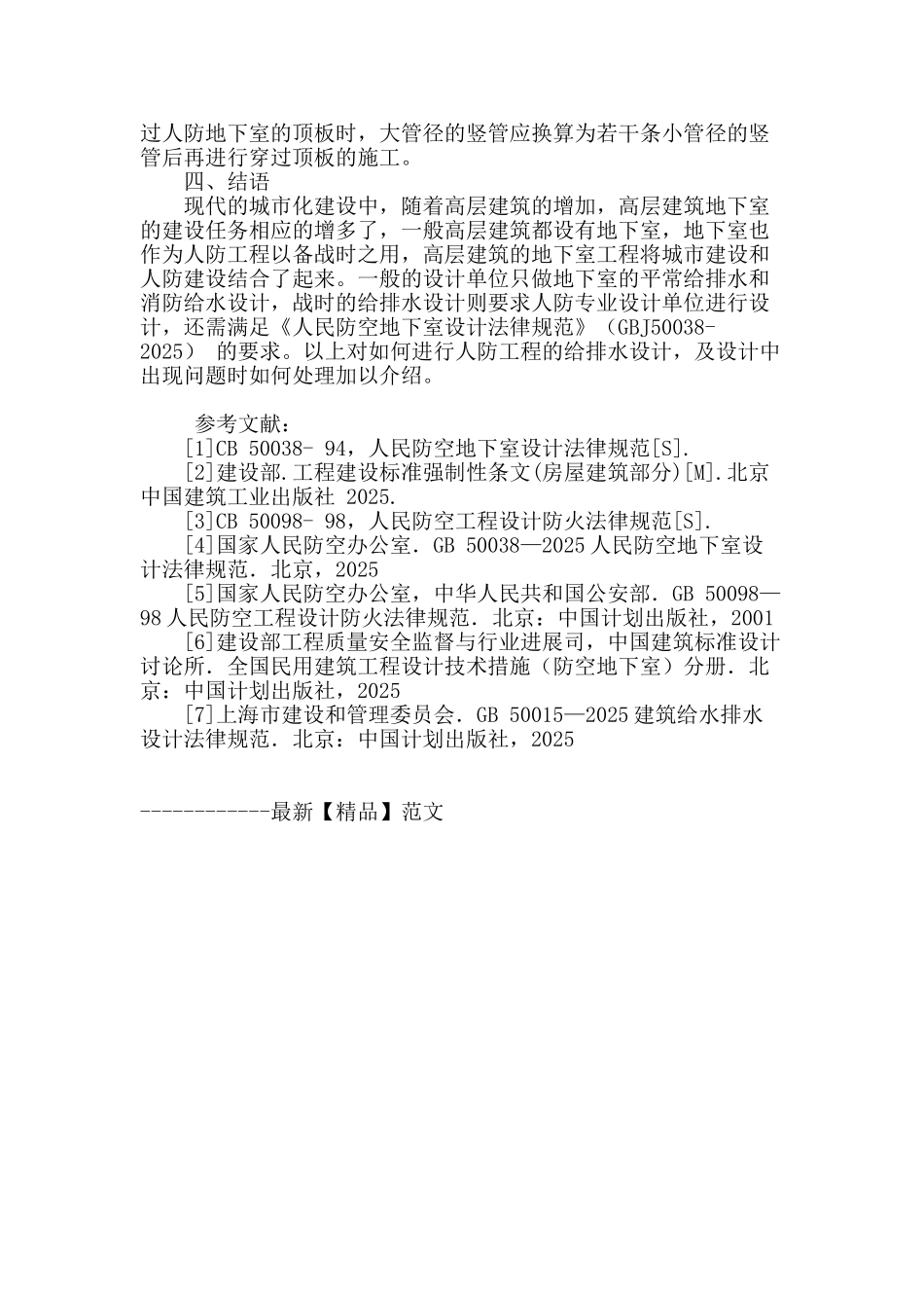 有关民用建筑人防地下室给排水设计问题综述_第3页