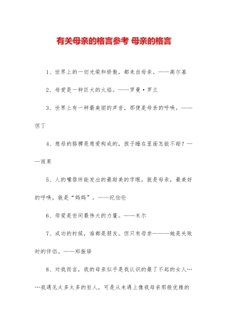 有关母亲的格言参考-母亲的格言