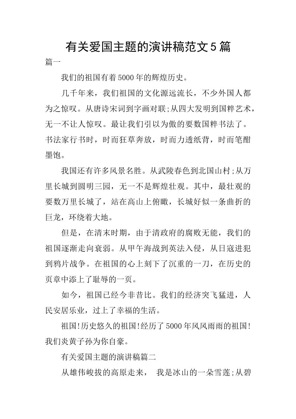 有关爱国主题的演讲稿范文5篇_第1页