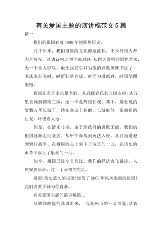 有关爱国主题的演讲稿范文5篇