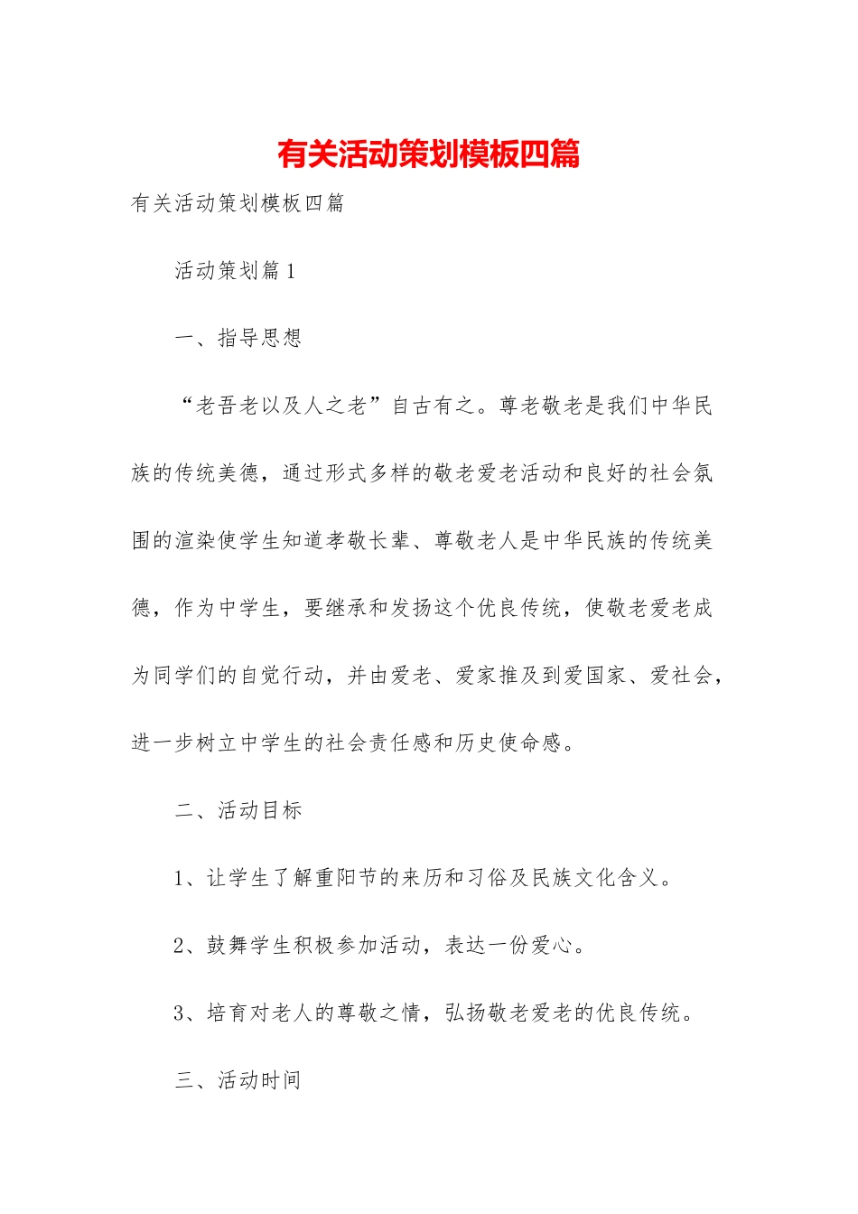 有关活动策划模板四篇_第1页