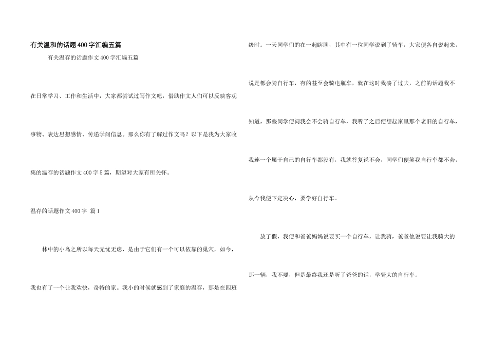 有关温暖的话题400字汇编五篇_第1页