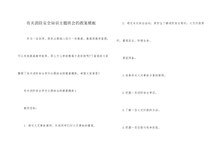 有关消防安全知识主题班会的教案模板