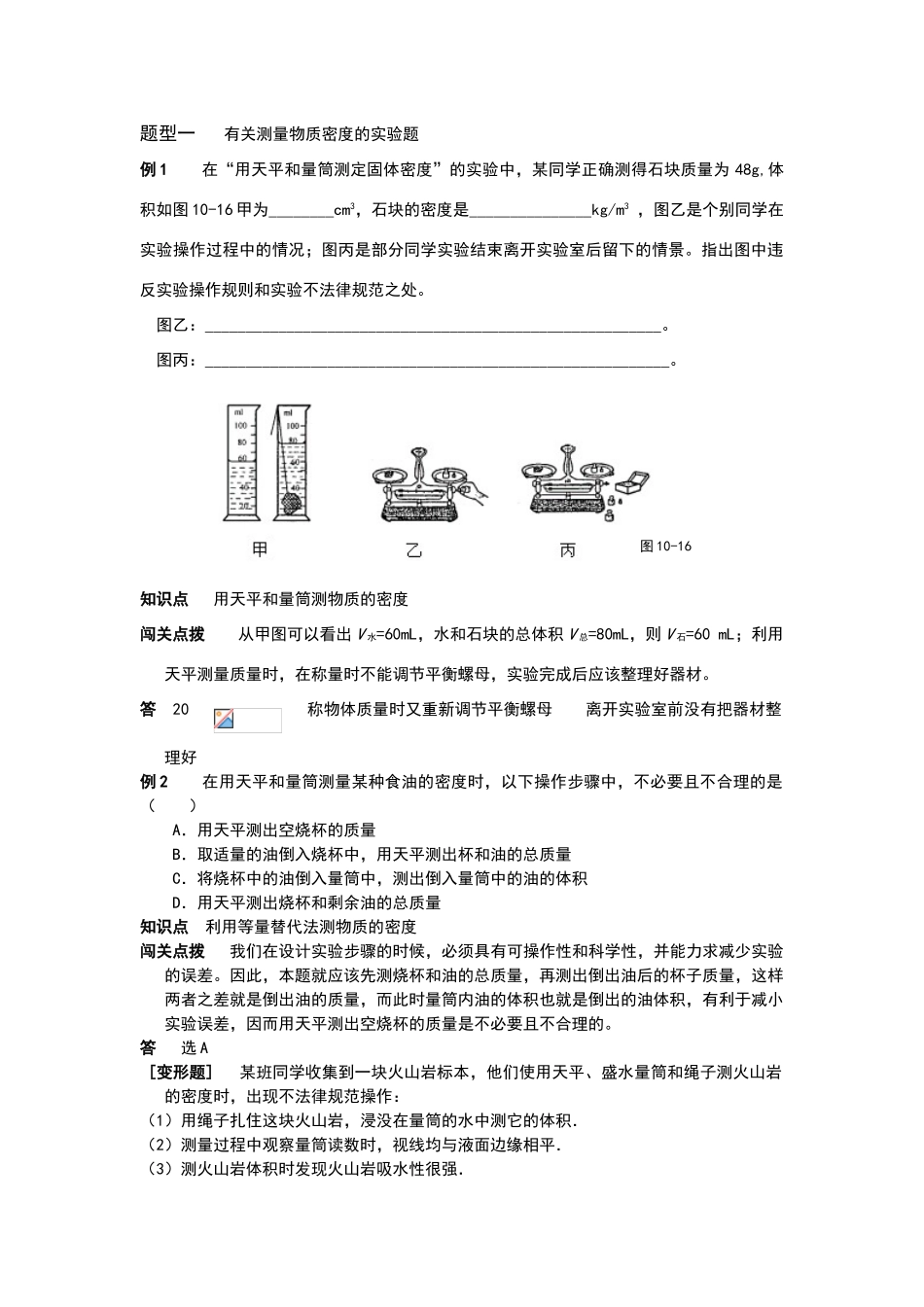 有关测量物质密度的实验的练习题_第1页