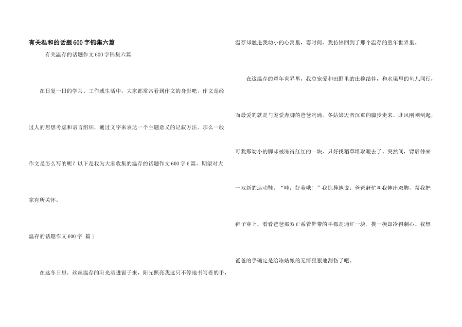有关温暖的话题600字锦集六篇_第1页