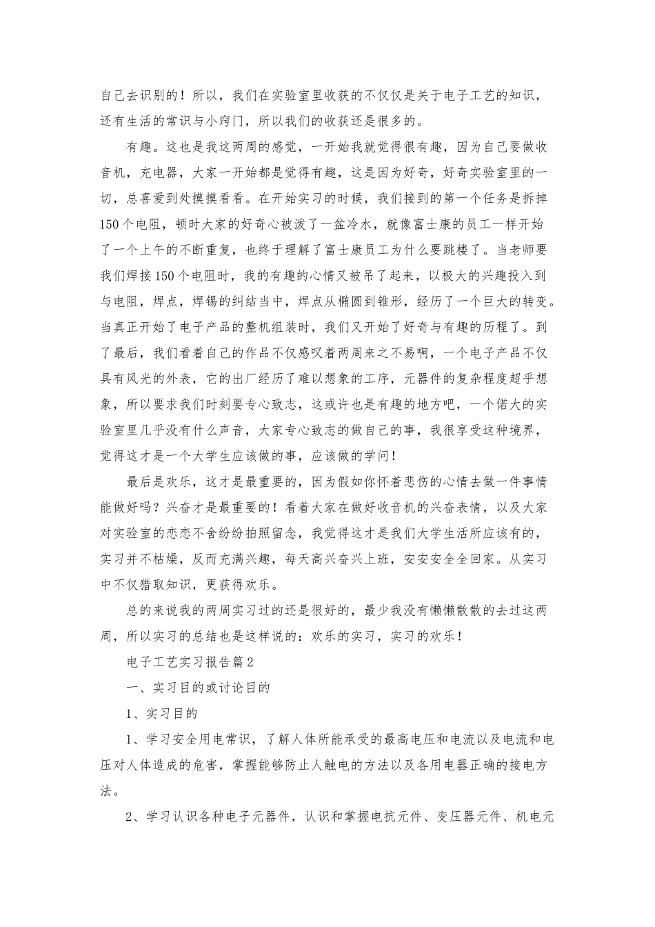 有关电子工艺实习报告锦集九篇_第2页