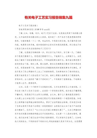 有关电子工艺实习报告锦集九篇