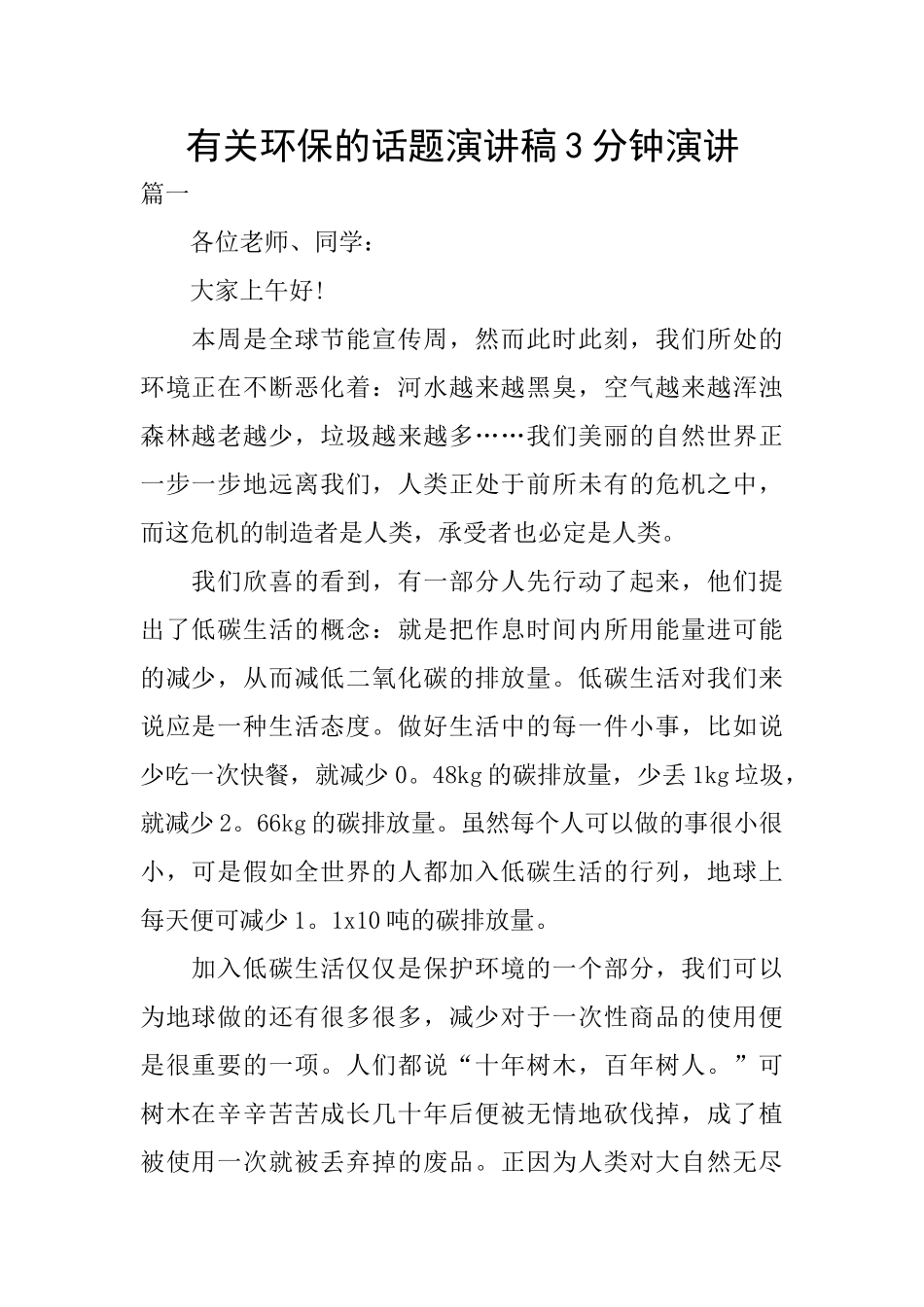 有关环保的话题演讲稿3分钟演讲_第1页