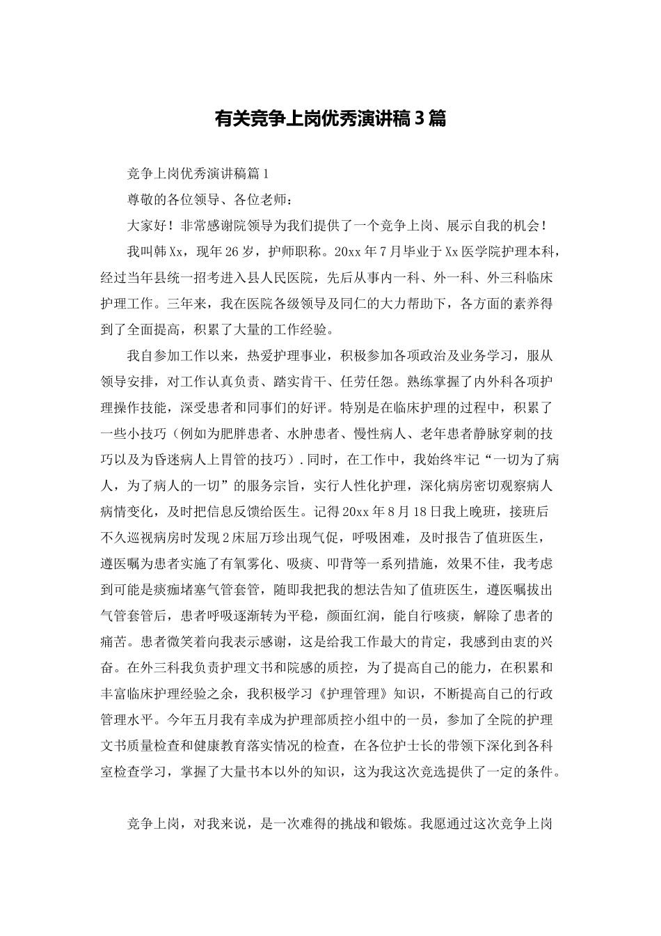 有关竞争上岗优秀演讲稿3篇_第1页