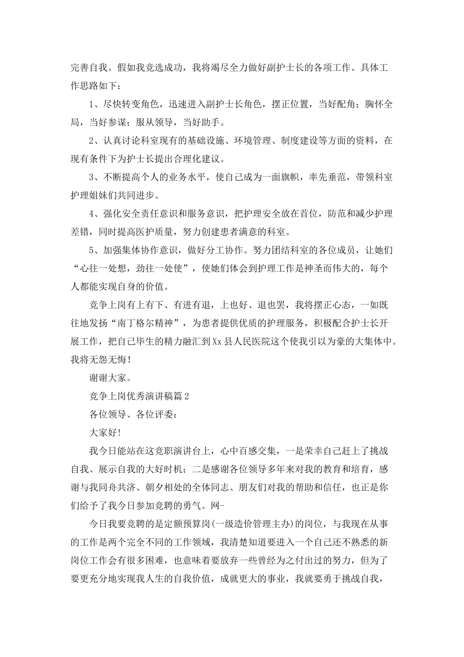 有关竞争上岗优秀演讲稿3篇_第2页