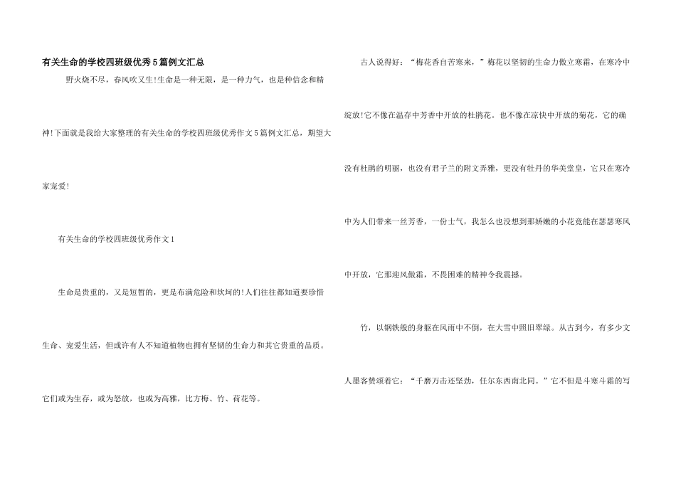 有关生命的小学四年级优秀5篇例文汇总_第1页