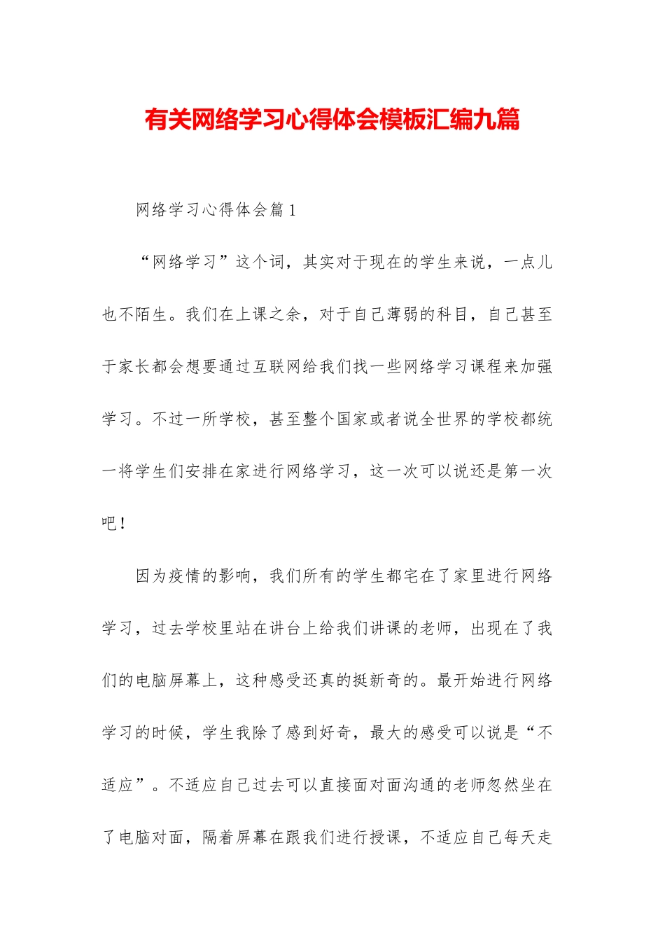 有关网络学习心得体会模板汇编九篇_第1页