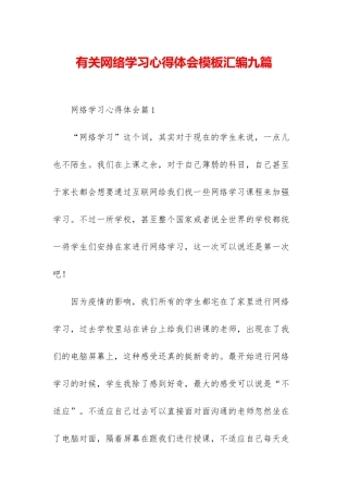 有关网络学习心得体会模板汇编九篇