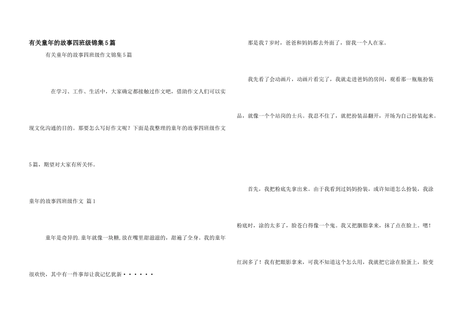 有关童年的故事四年级锦集5篇_第1页