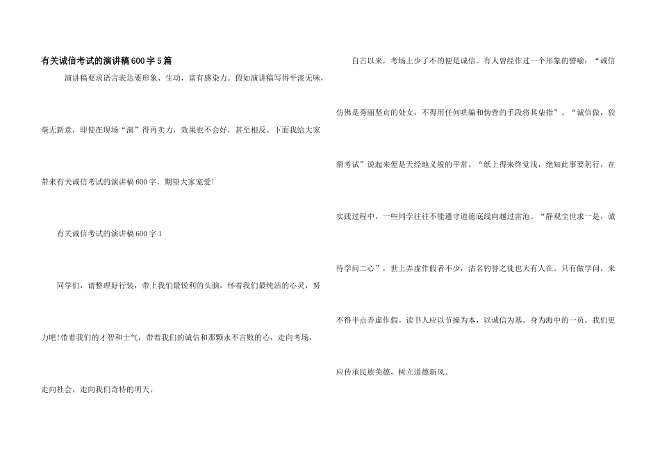 有关诚信考试的演讲稿600字5篇_第1页