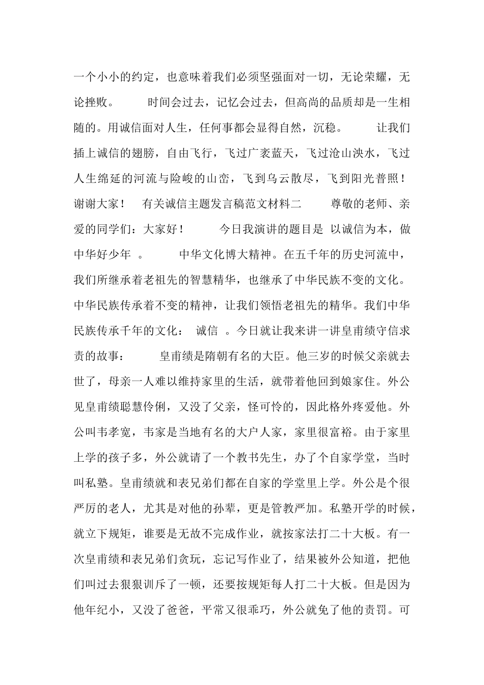 有关诚信主题发言稿范文材料_第2页