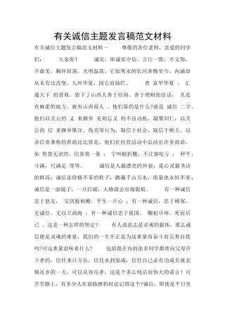 有关诚信主题发言稿范文材料