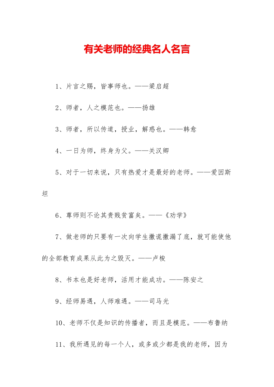 有关老师的经典名人名言_第1页