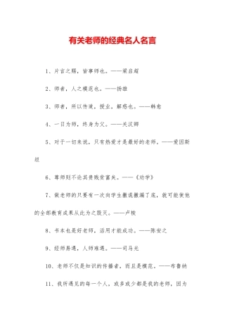 有关老师的经典名人名言