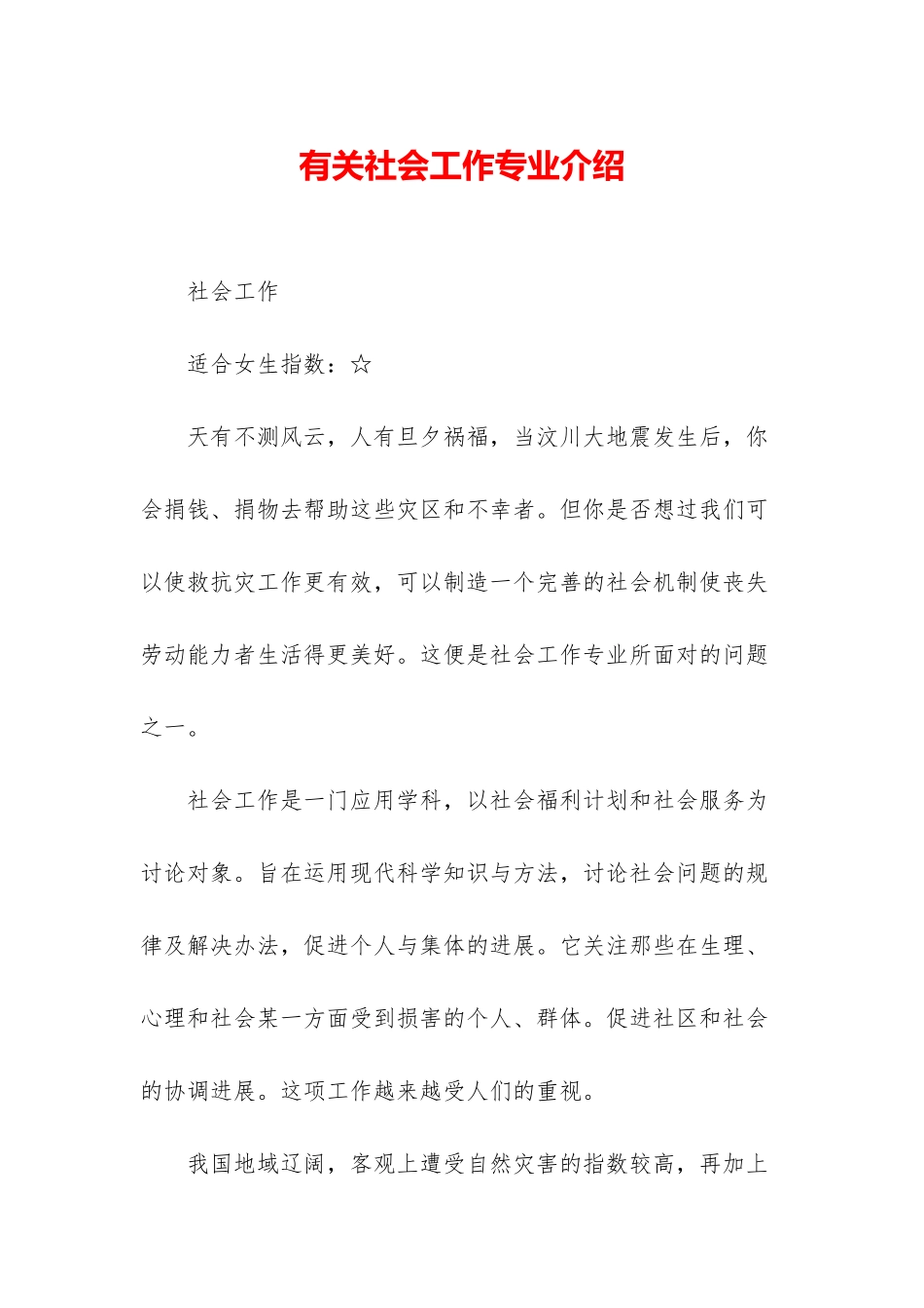 有关社会工作专业介绍_第1页