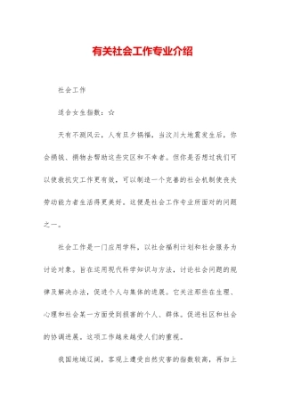 有关社会工作专业介绍